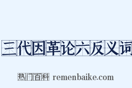 三代因革论六反义词是什么意思的图片